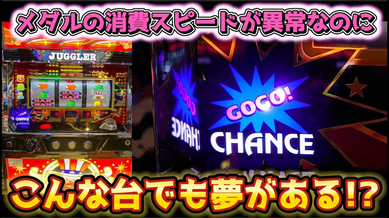 メダルの消費量が異常なジャグラーなのに夢がある台？ - YouTube
