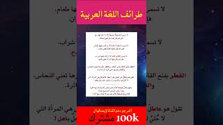 من طرائف اللغة العربية و أسرارها #اللغة_العربية #فوائد #أسرار #شروحات #معلومات #حملة100000مشترك