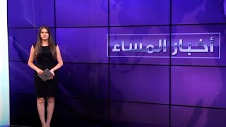 اخبار المساء - الجمعة 28 آب 2020 مع ريما حمدان