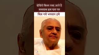 देखिये किस तरह आते है भगवान इस धरा पर I मिल गये भगवान हमे #shorts
