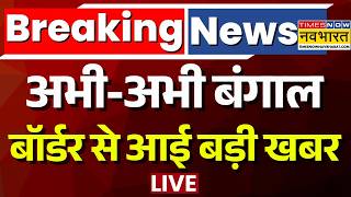 News Ki Pathshala | Bengal Border LIVE | बंगाल बॉर्डर से आई बड़ी खबर | Bangladesh Border | Suvendu