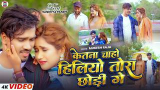 #Video ~ केतना चाहो हिलियो तोरा छोड़ी गे | #Mukesh Raja | Kitna Chaho Hiliyo Tora Chhodi Ge |#Sadsong