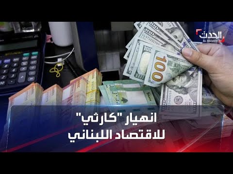 شكاوي لبنانية من رفع رسوم الجمارك وسط انهيار كارثي للعملة
