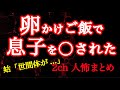 【2ch】生卵で息子を◯された【閲覧注意】
