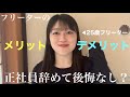 【正社員➡︎フリーター】に転身した25歳が思うリアルなフリーターのメリット・デメリット３選