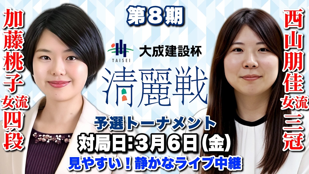【将棋ライブ】大成建設杯 清麗戦予選　女流棋士の最高峰が激突！西山朋佳女流三冠  vs 加藤桃子女流四段  ｜日本で一番静かで見やすい！分かりやすい！【みんなの将棋実況中継】