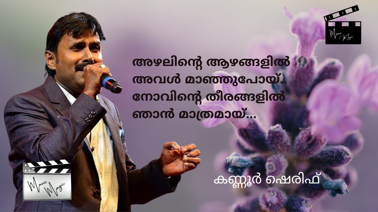 Watch Azhalinte azhangallil | അഴലിന്റെ ആഴങ്ങളിൽ | Kannur Shareef | Malayalam Song | Lyrical Video | on YouTube Watch Azhalinte azhangallil | അഴലിന്റെ ആഴങ്ങളിൽ | Kannur Shareef | Malayalam Song | Lyrical Video | on YouTube