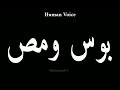 How To Pronounce بوس ومص Pronunciation بوس ومص 