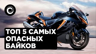 ТОП 5 САМЫХ ОПАСНЫХ МОТОЦИКЛОВ