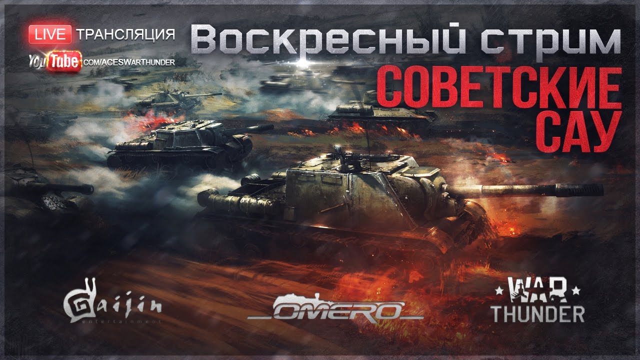 СОВЕТСКИЕ САУ: "От ЗИС-30 до СУ-122-54!" | War Thunder [18.30 МСК]