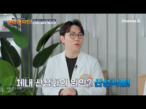 <strong>알칼리성</strong> 식품 레몬으로 해독한다?♨♨ 레몬즙의 모든 것 탈탈 털어 알려드립니다! | 아이엠닥터 9 회