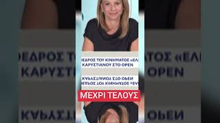 ΕΛΠΙΔΑ ΓΙΑ ΤΗ ΔΗΜΟΚΡΑΤΙΑ ΜΑΡΙΑ ΚΑΡΥΣΤΙΑΝΟΥ