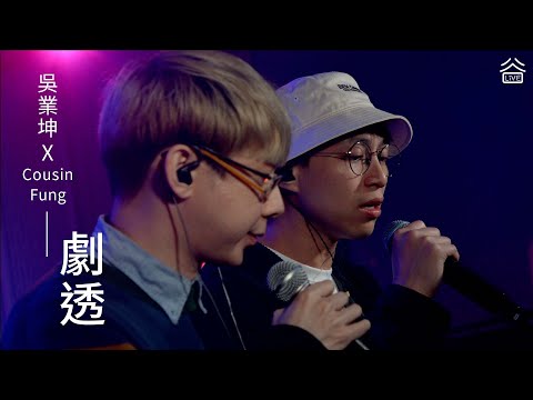 【谷Live Studio Live】吳業坤KwanGor x 馮家俊Cousin Fung《劇透》