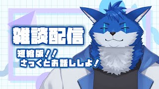 【雑談配信】短縮版！さっくりお話ししよ！！【蒼月ロウヤ】