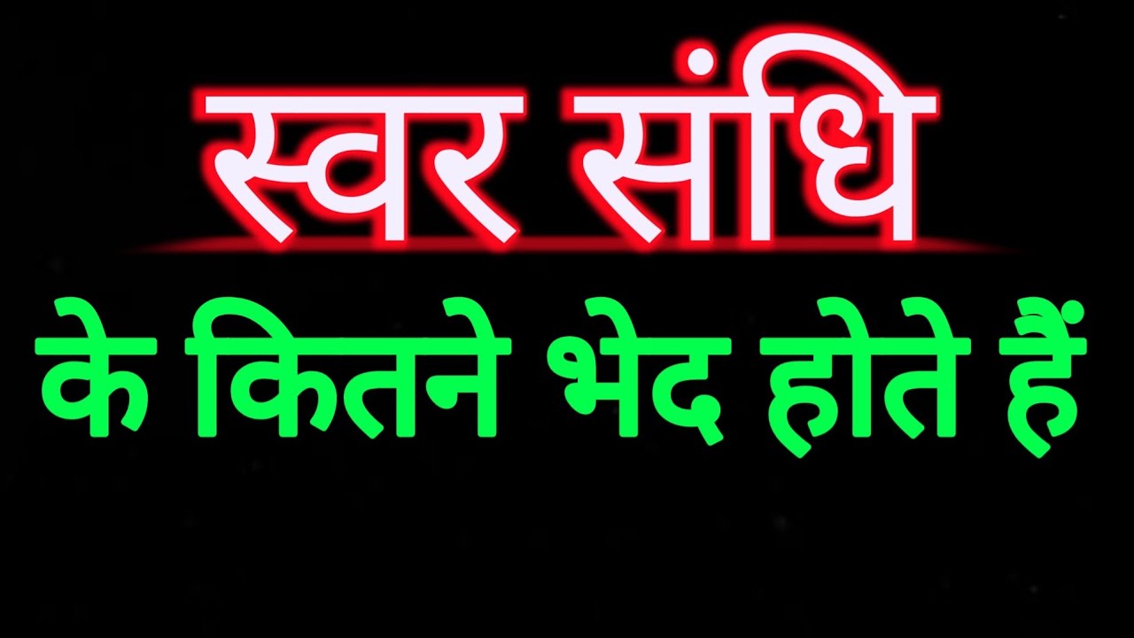स्वर संधि के कितने भेद होते हैं Swar sandhi ke kitne bhed hote hain
