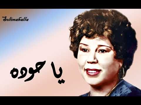     يا حوده بدريه السيد