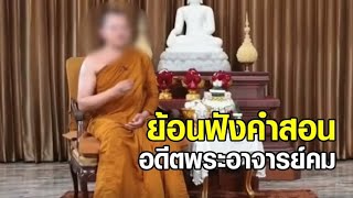 ย้อนฟังคำสอน 'อดีตพระอาจารย์คม' ตอบชัด 'บริจาคเงิน' ให้มิจฉาชีพ ได้บุญไหม?