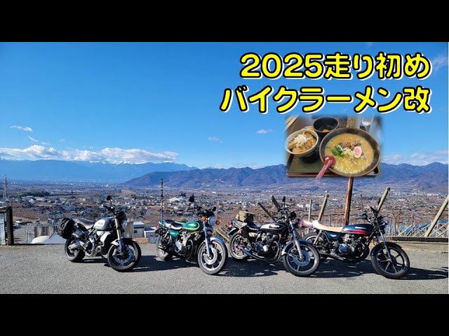 2025走り初め バイクラーメン改 中村屋 フルーツライン Z400FX Z650