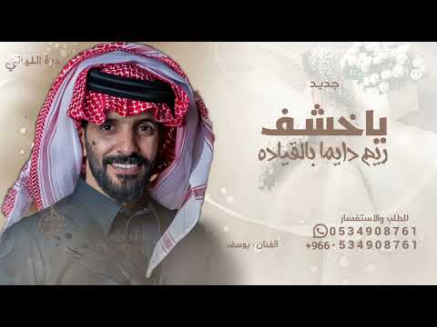 يا خشف ريم دايما بالقياده يوسف ذاير زفه بالهون ياترف الصبايا حصريا 2025 