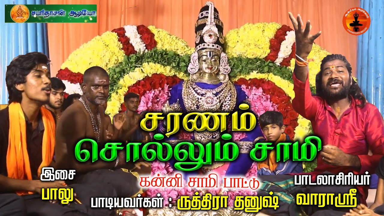 Saranam Sollum Saamy | Kanni Saamy Pattu | Ruthiraa, Dhanush |  Balu | Varasree | Aanmeegam Arivom