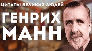 Генрих Манн | Цитаты великих людей | Высказывания афоризмы и цитаты Генриха Манна