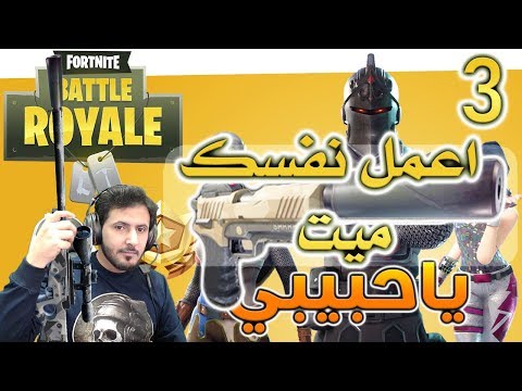 Fortnite (3) فورت نايت باتل رويال طورالصامت اعمل نفسك ميت