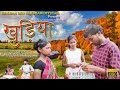 Khudiya   new santali short film  kiran kajal rupan hansda and krishna new  santali 2024