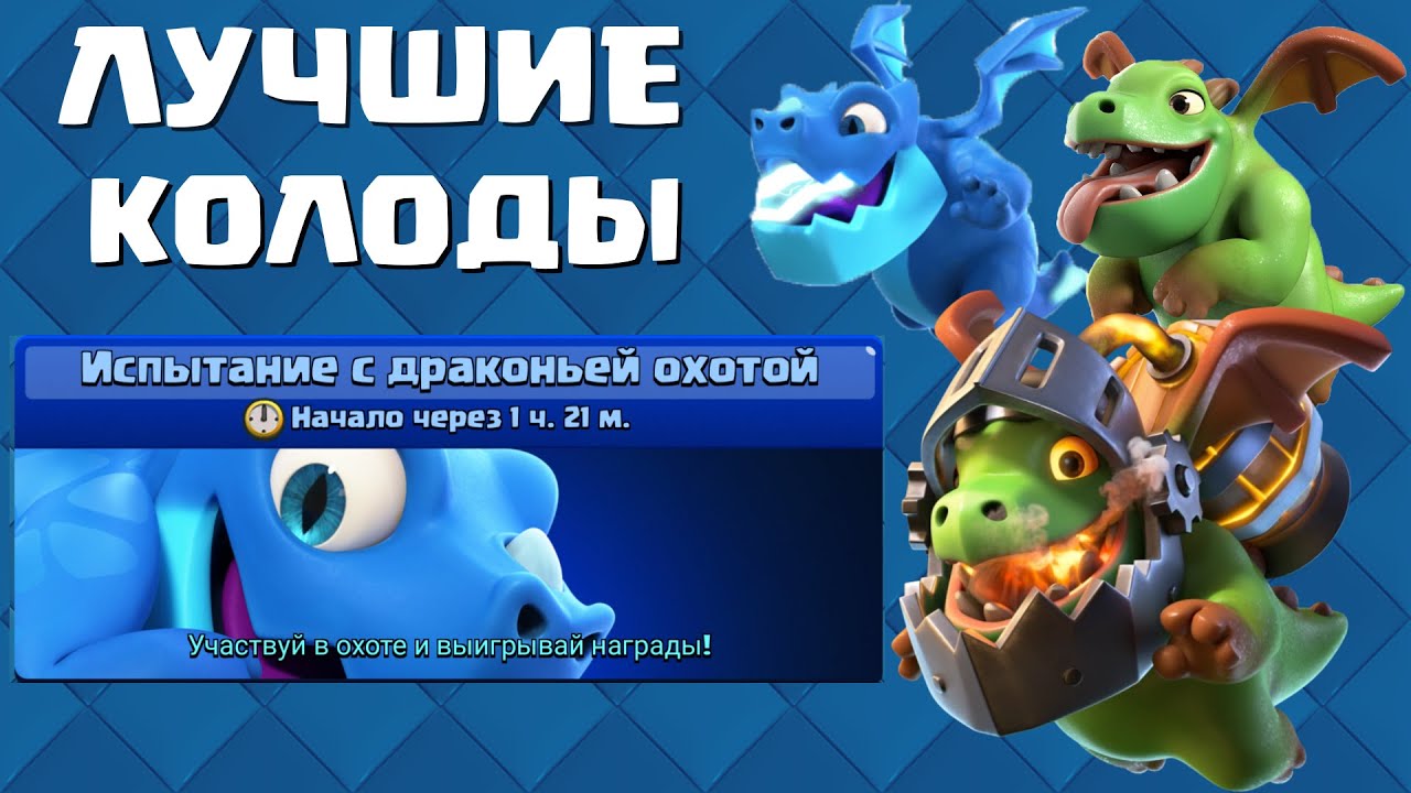 Колоды с вышибалой электродраконом. Электродракон максимального уровня. Колода с электродраконом. Пламенный дракон clash royale. Электродракон клеш рояль.