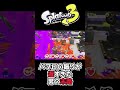 【スプラ3ないない】パブロの振りが遅すぎた男の””衝撃の結末””【splatoon3】#shorts #スプラ3 #スプラトゥーン3 #splatoon3 #あるある