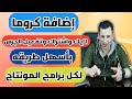 افضل طريقة لإضافة كروما اشتراك و لايك و تفعيل الجرس !!