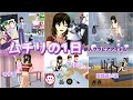 ムチリの1日【サクラスクールシミュレーター】