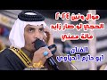 الفنان ابو حازم الحياوي الحجي لو صار زايد مالة معني ونين طركاعة 2024 