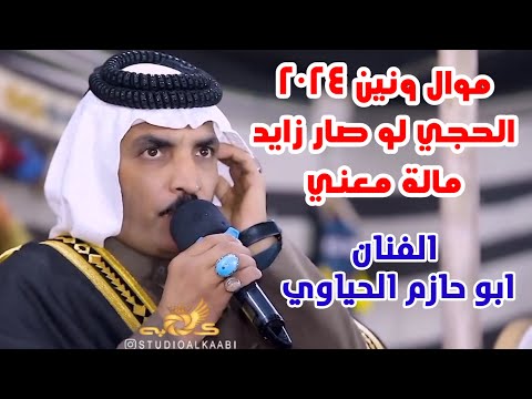 الفنان ابو حازم الحياوي الحجي لو صار زايد مالة معني ونين طركاعة 2024