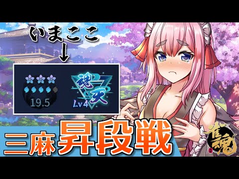 【#雀魂】ついにきた魂天Lv5昇段戦! 三麻段位戦 in 王座の間じゃ! Lv4魂天19.5珠~ (5分ディレイ)【千羽黒乃】 video thumb