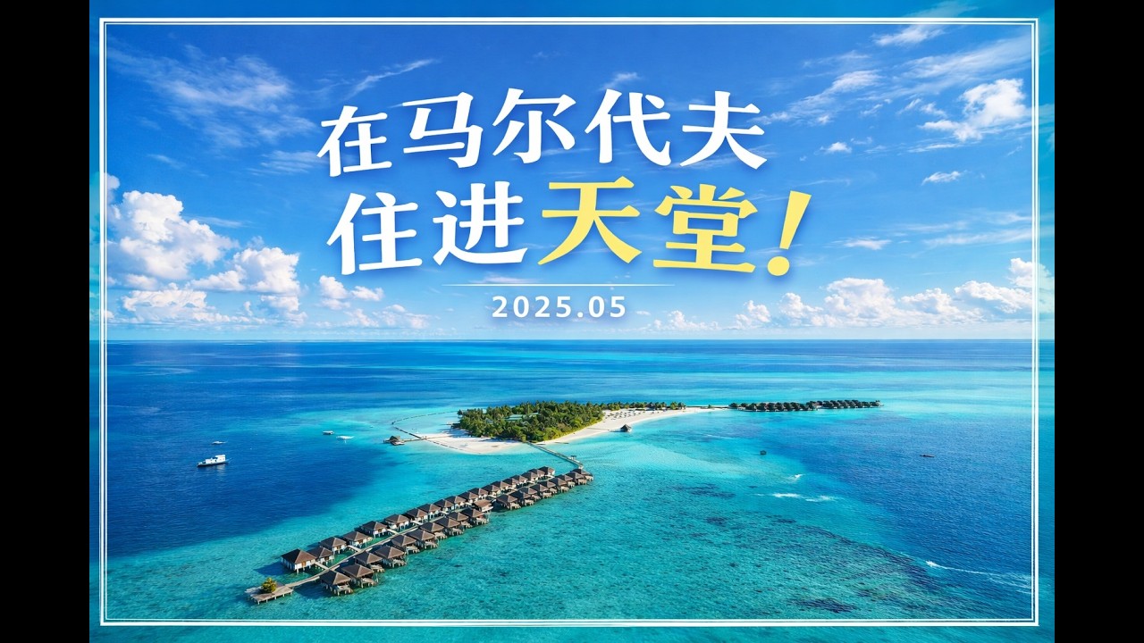 2025@在马尔代夫住进天堂！魔富士全包式度假全记录 🌊 Maldives Vlog