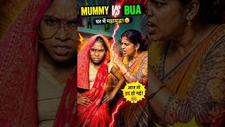 🔥 Family Fight Alert! Mummy vs Bua #comedy #shortsfeed #ytshorts #fyp #shorts #desicomedy #short
