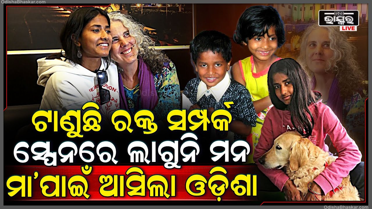 ଝିଅକୁ ଟାଣୁଛି ମାର ରକ୍ତ ସମ୍ପର୍କ... ମା’କୁ ଖୋଜି ଖୋଜି ସ୍ପେନରୁ ଓଡ଼ିଶା ଆସିିଲା ଝିଅ...