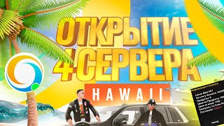 ОТКРЫТИЕ 4 СЕРВЕРА ONLINE RP/СЛОВИЛ ЛУЧШИЙ БИЗНЕС,ДОМ,СИМКУ/GTA ONLINE/SAMP MOBILE