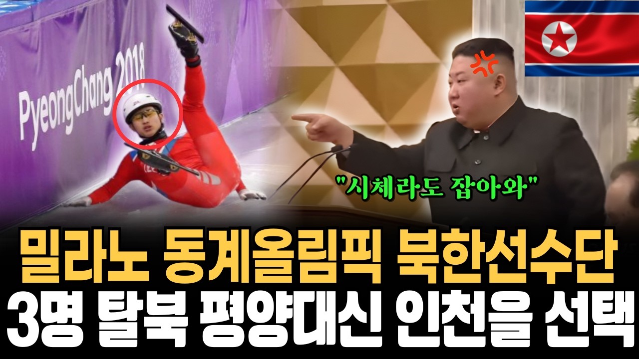 “북한 국가대표 스피드스케이팅 3명, 올림픽 폐막식 날 ‘사라졌다’… 밀라노 탈출의 밤”