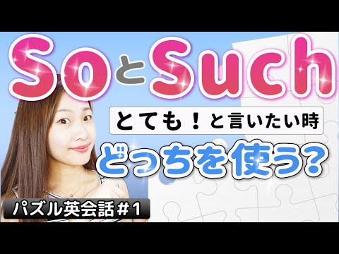 英会話”とても”SoとSuchの使い分け!英語学習者が絶対に知るべき英文法を耳コピ【ep.1】