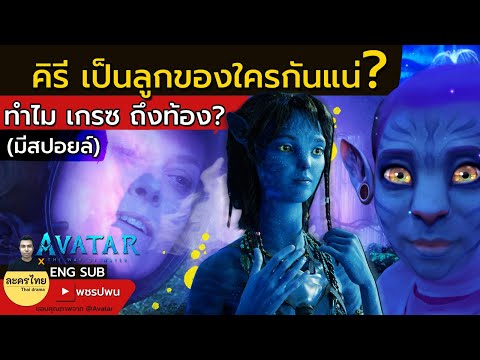 คิรี เป็นลูกใครกันแน่? | อวตาร2 วิถีแห่งสายน้ำ | Avatar The Way Of Water | สปอยหนัง | ENG SUB