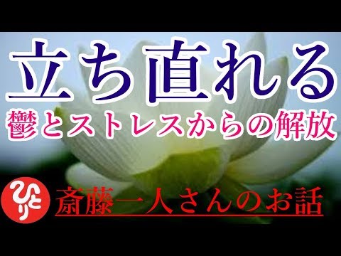 【斎藤一人さん】「立ち直れる　心を解き放て」考え方を変えれば現象が変わる。現象が変わればきっと立ち直れる。大切な自分を守るために。