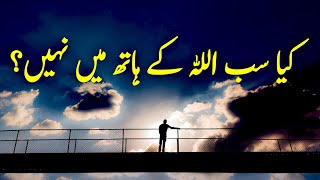 Kya Sab ALLAH Ke Hath Main Nahi? | Beautiful Spiritual Quotes | Listen the Islam Q.K