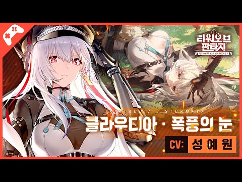 [성우 성예원 게임] 타워 오브 판타지 「클라우디아·폭풍의 눈」 #시크#냉미녀