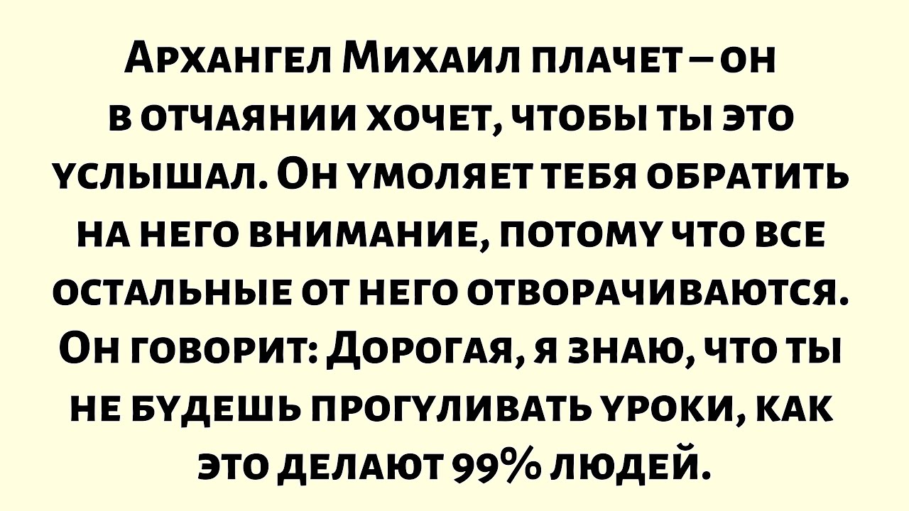 Архангел Михаил плачет — он в отчаянии... Вы не пропустите это, как это делают 99% людей...