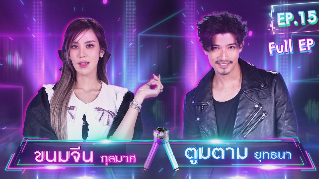 นักร้อง 2 ชั้น | EP.15 | ขนมจีน กุลมาศ & ตูมตาม ยุทธนา | 6 ธ.ค. 65 Full EP
