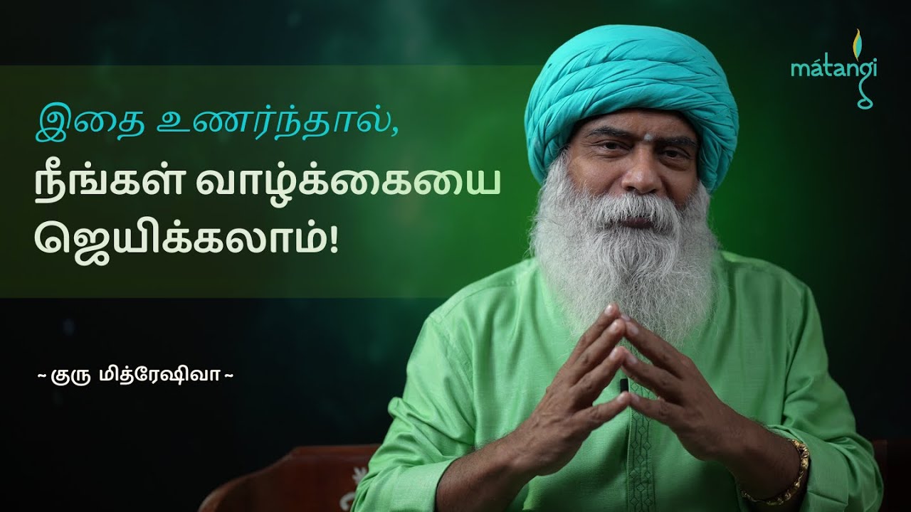 இதை உணர்ந்தால் நீங்கள் வாழ்க்கையை ஜெயிக்கலாம்!!! | Guru Mithreshiva | Ulchemy