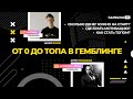 Подкаст | От 0 до топа в гембле | Артем Прокофьев и Данил Фокин
