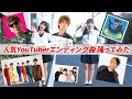 超人気YouTuberのエンディング曲で踊ってみた！ゆいのの編【はじめしゃちょー/HikakinTV/フィッシャーズ /東海オンエア/ヒカル/禁断ボーイズ/YouTuberアイドルうらきす】