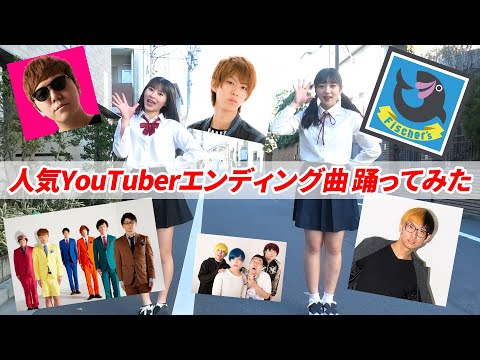 超人気YouTuberのエンディング曲で踊ってみた！ゆいのの編【はじめしゃちょー/HikakinTV/フィッシャーズ /東海オンエア/ヒカル/禁断ボーイズ/YouTuberアイドルうらきす】